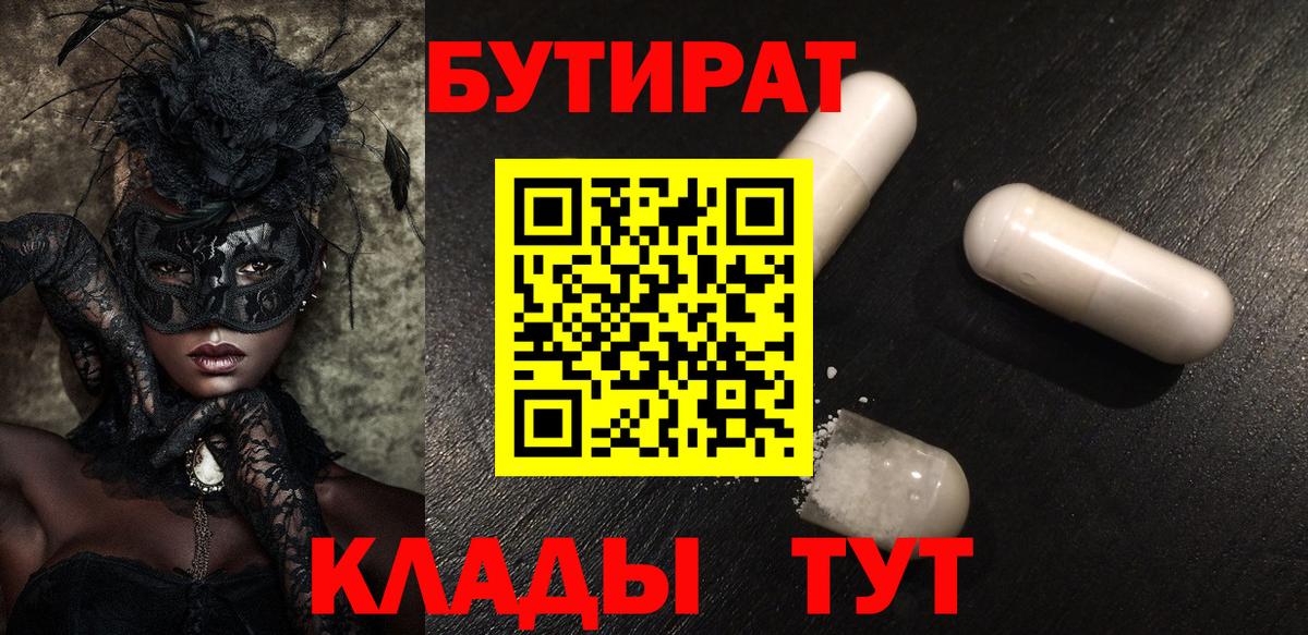 БУТИРАТ  БУТИРАТ BDO  Вход с VPN  Наро-Фоминск 