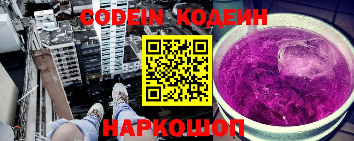 Кодеин Purple Drank Наро-Фоминск