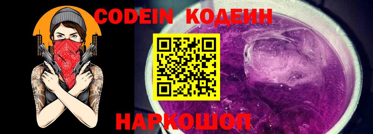 Codein Purple Drank  Вход с VPN  Наро-Фоминск  Кодеин напиток Lean (лин) 
