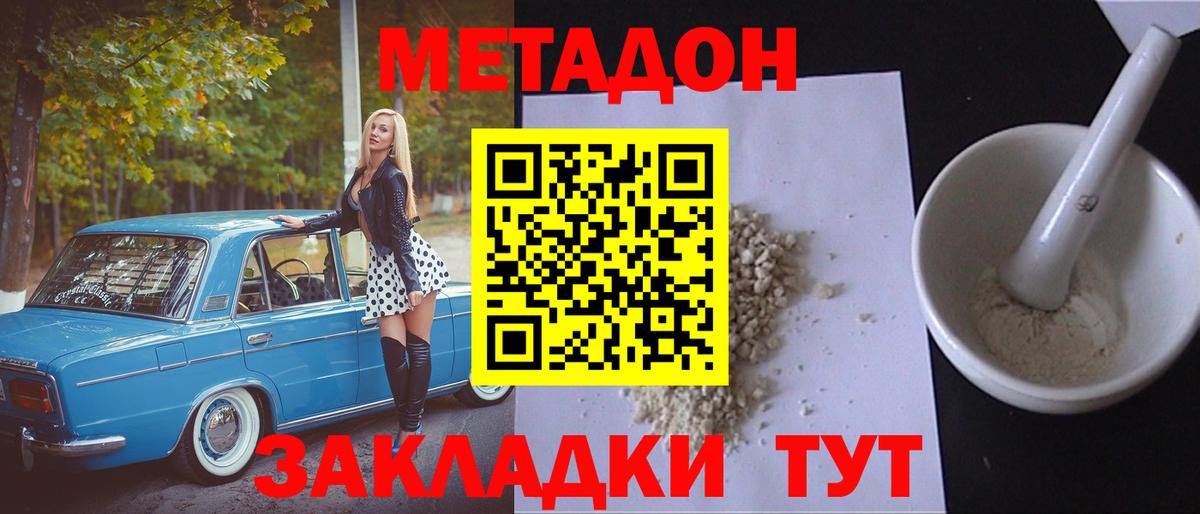 МЕТАДОН methadone Наро-Фоминск